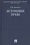 Источники права.Уч.пос. — 2444547 — 1