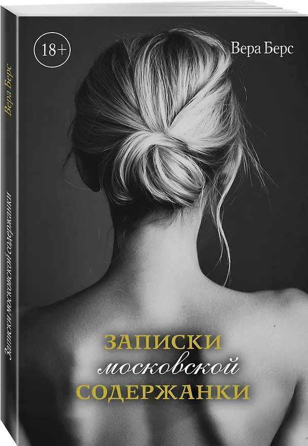 Книга Записки московской содержанки (Вера Берс) — 4