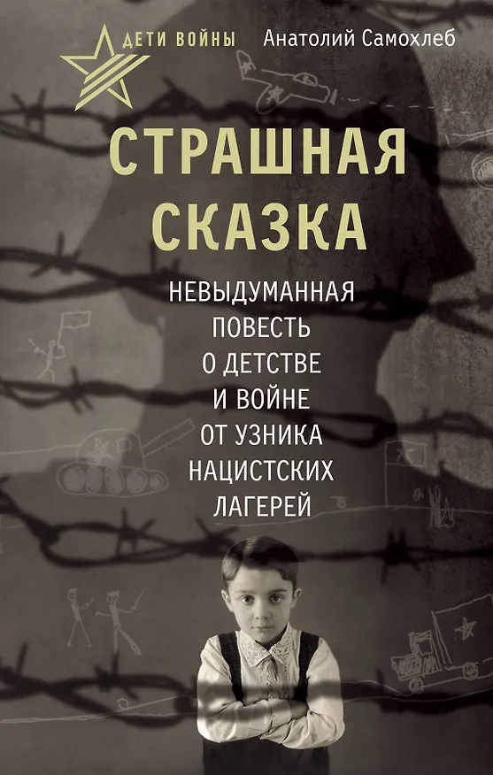 Книга Дети войны. Страшная сказка. Невыдуманная повесть о детстве и войне от узника нацистских лагерей (Анатолий Самохлеб) — 1