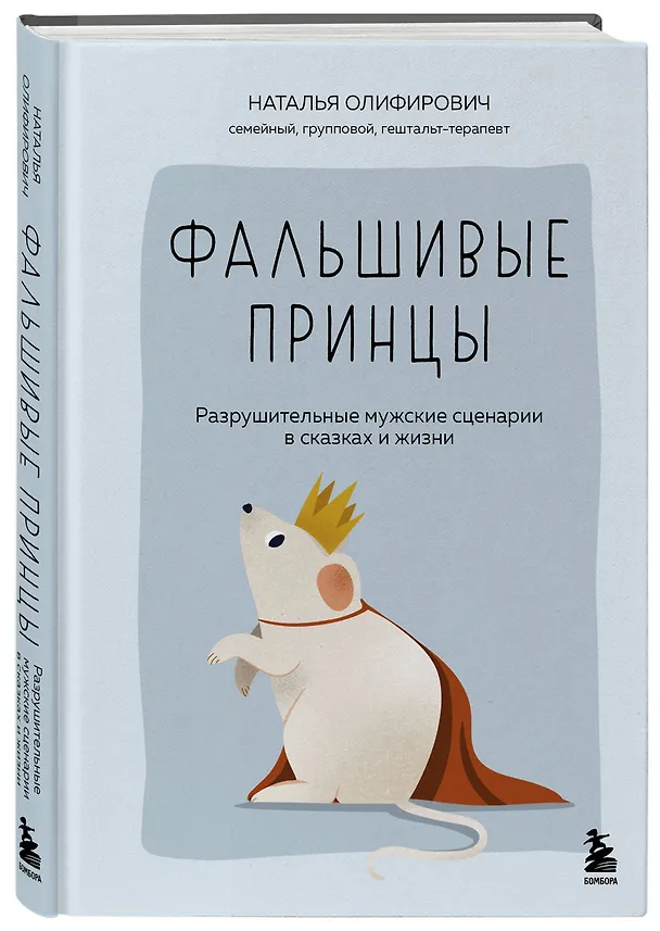 Книга Фальшивые принцы. Разрушительные мужские сценарии в сказках и в жизни (Наталья Олифирович) — 4
