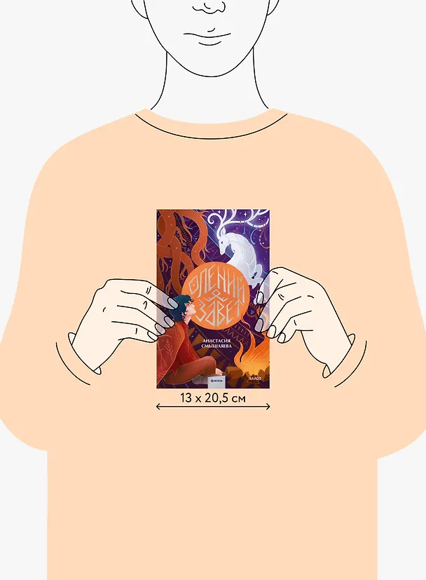 Книга Олений завет (Анастасия Смышляева) — 16