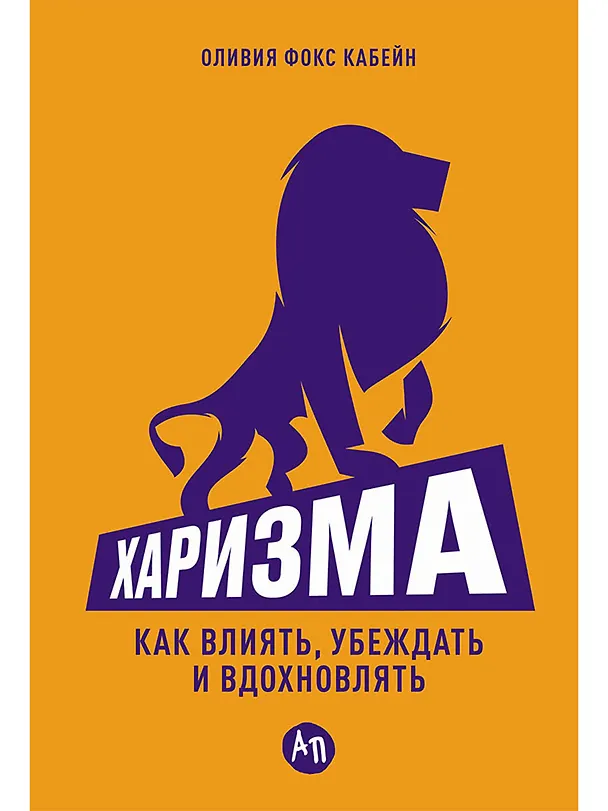 Книга Харизма: Как влиять, убеждать и вдохновлять (Оливия Фокс Кабейн) — 1