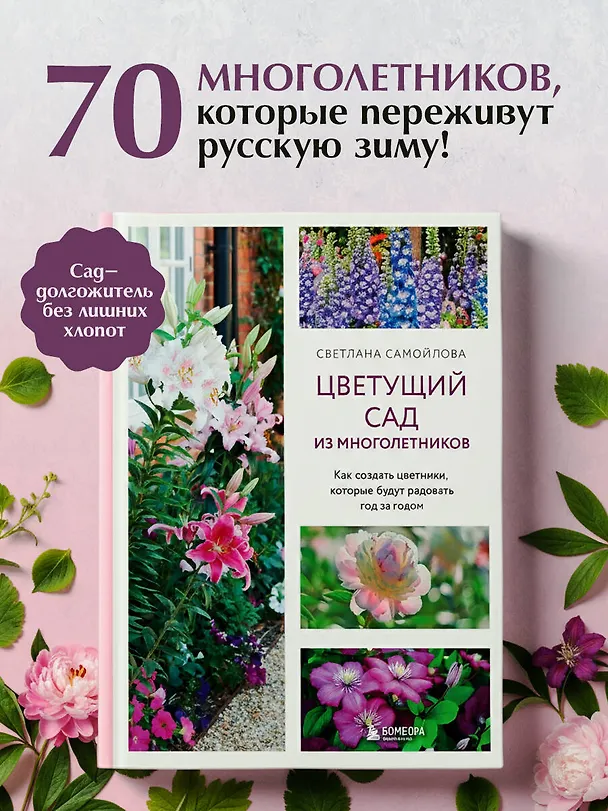 Книга Цветущий сад из многолетников. Как создать цветники, которые будут радовать год за годом (Светлана Самойлова) — 5