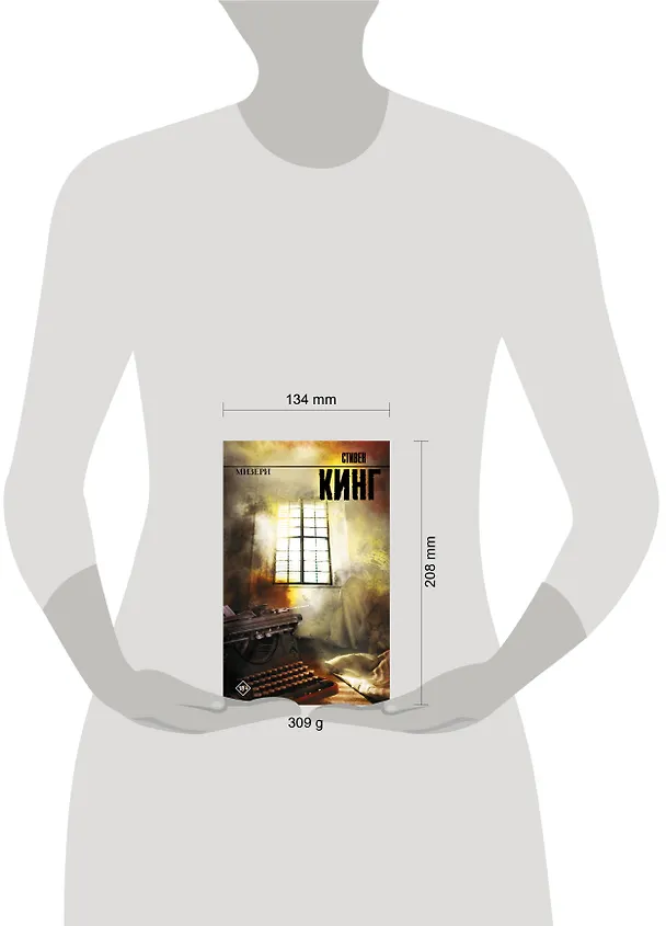Книга Мизери (Стивен Кинг) — 5