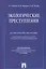 Экологические преступления: Научно-практическое пособие — 2190750 — 1