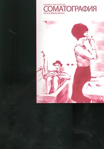 Соматография. Тело в кинообразе