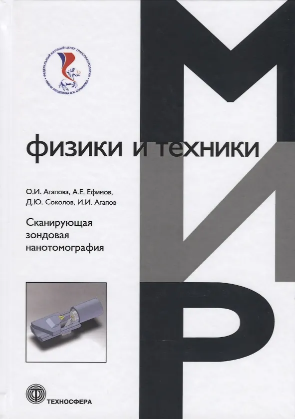 Книга Сканирующая зондовая нанотомография () — 1