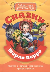 Сказки Шарля Перро