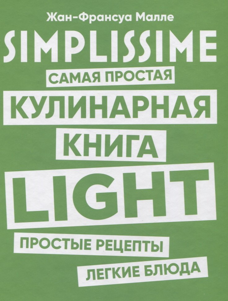 

SIMPLISSIME. Самая простая кулинарная книга LIGHT