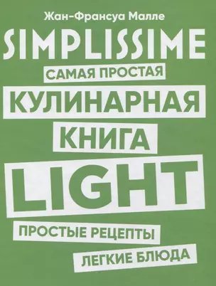 SIMPLISSIME. Самая простая кулинарная книга LIGHT — 2776072 — 1