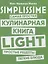 SIMPLISSIME. Самая простая кулинарная книга LIGHT — 2776072 — 1