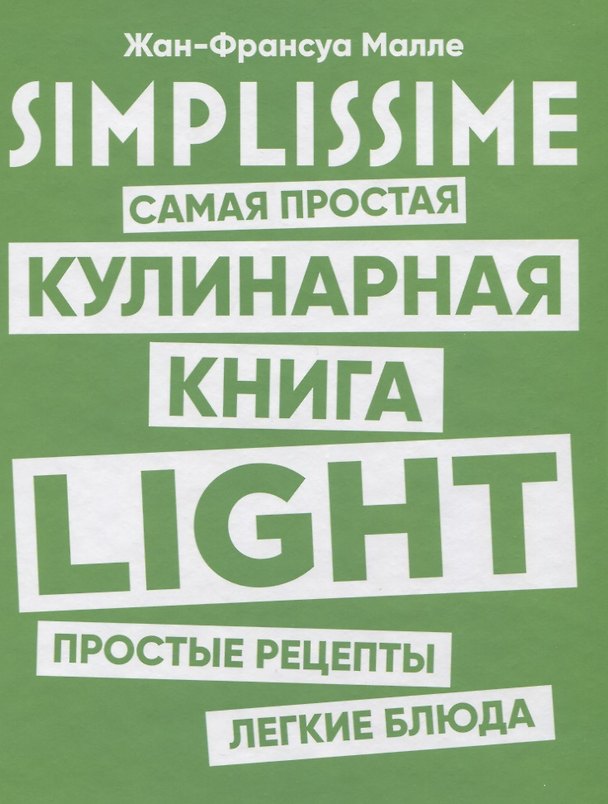 Книга SIMPLISSIME. Самая простая кулинарная книга LIGHT (Жан-Франсуа Малле) — 1