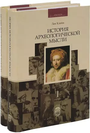 История археологической мысли. В 2-х томах (комплект из 2-х книг) — 2897857 — 1