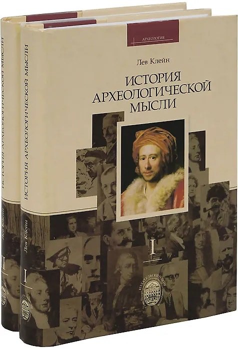 Книга История археологической мысли. В 2-х томах (комплект из 2-х книг) (Лев Клейн) — 1