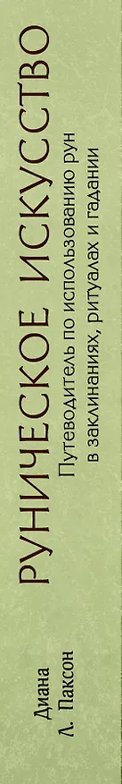 Книга Руническое искусство. Путеводитель по использованию рун в заклинаниях, ритуалах и гадании (Диана Паксон) — 3