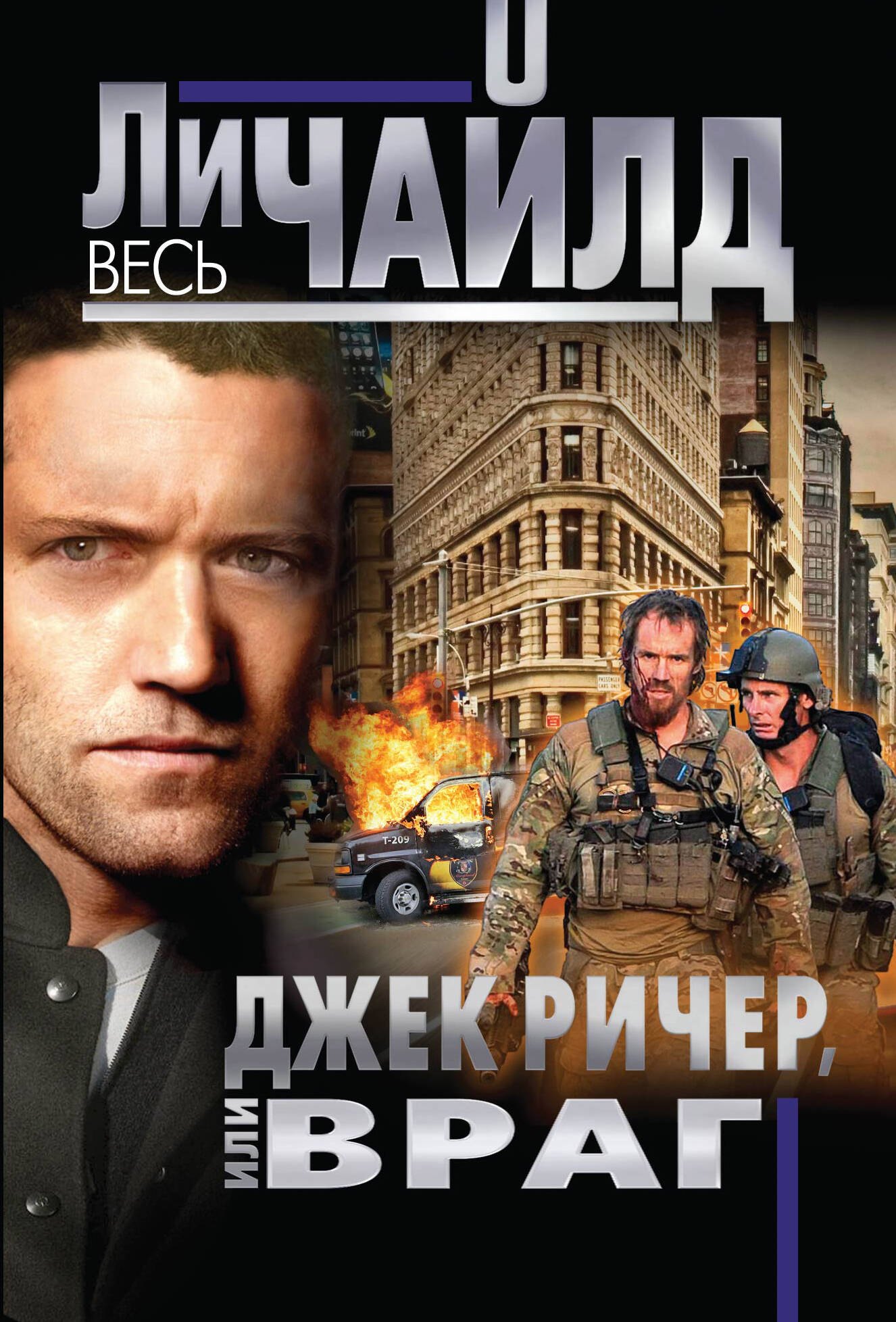 

Джек Ричер, или Враг