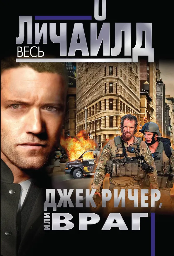 Книга Джек Ричер, или Враг (Ли Чайлд) — 1