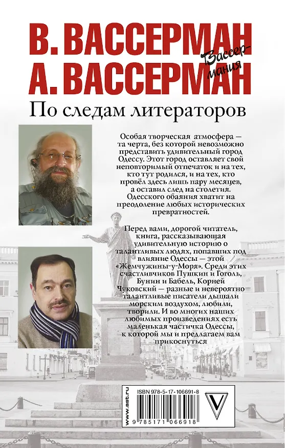 Книга По следам литераторов. Кое-что за Одессу (Анатолий Вассерман, Владимир Вассерман) — 2