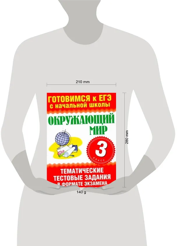 Книга Окружающий мир. 3 класс. Тематические тестовые задания в формате экзамена. (Наталья Нянковская) — 2