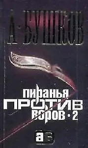 Пиранья против воров - 2
