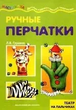 Мастерилка: Ручные перчатки