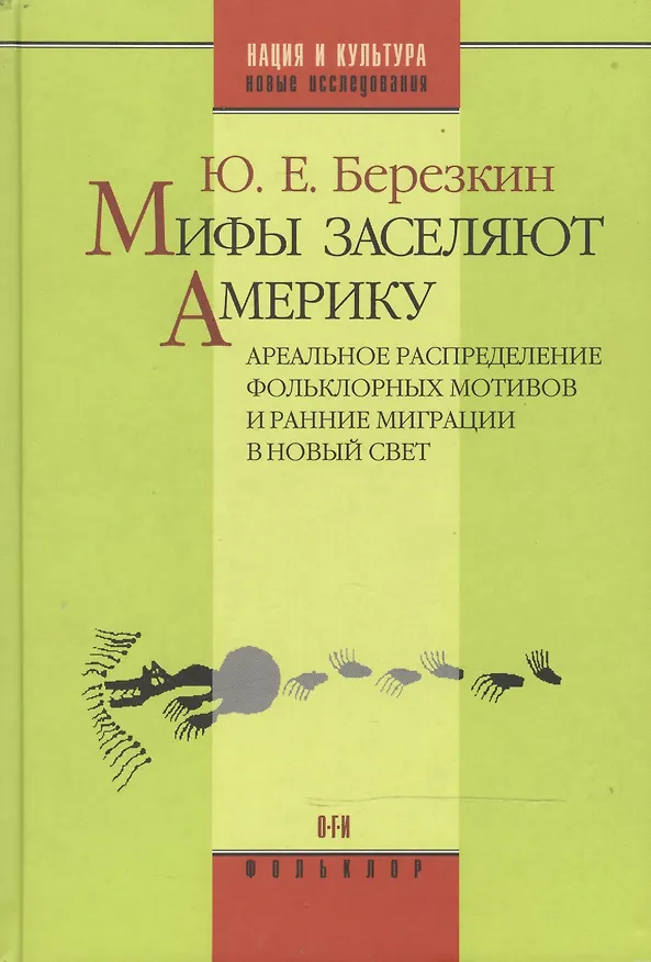 Книга Мифы заселяют Америку Ареальное распределение фольклорных мотивов и рянние миграции в Новый Свет (Нация и культура / Научное наследие Фольклор). Березкин Ю. (ОГИ) () — 1