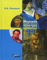 Мировая художественная культура, 11 класс — 2145079 — 1