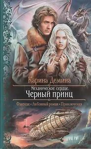 Механическое сердце. Черный принц: Роман