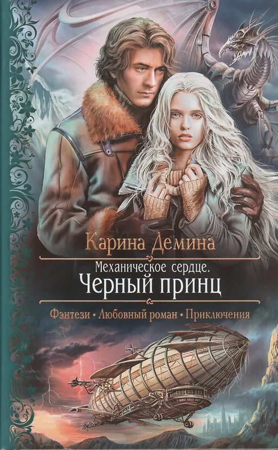 Книга Механическое сердце. Черный принц: Роман (Карина Демина) — 1