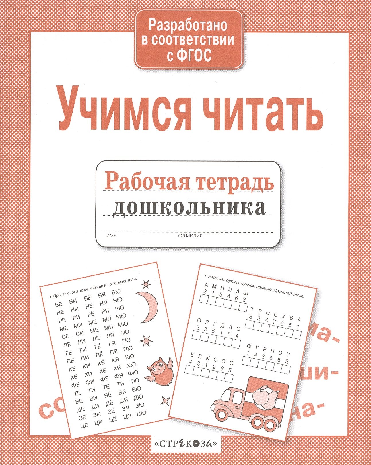 

Рабочая тетрадь дошкольника. Учимся читать