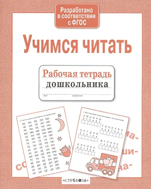 Книга Рабочая тетрадь дошкольника. Учимся читать ()