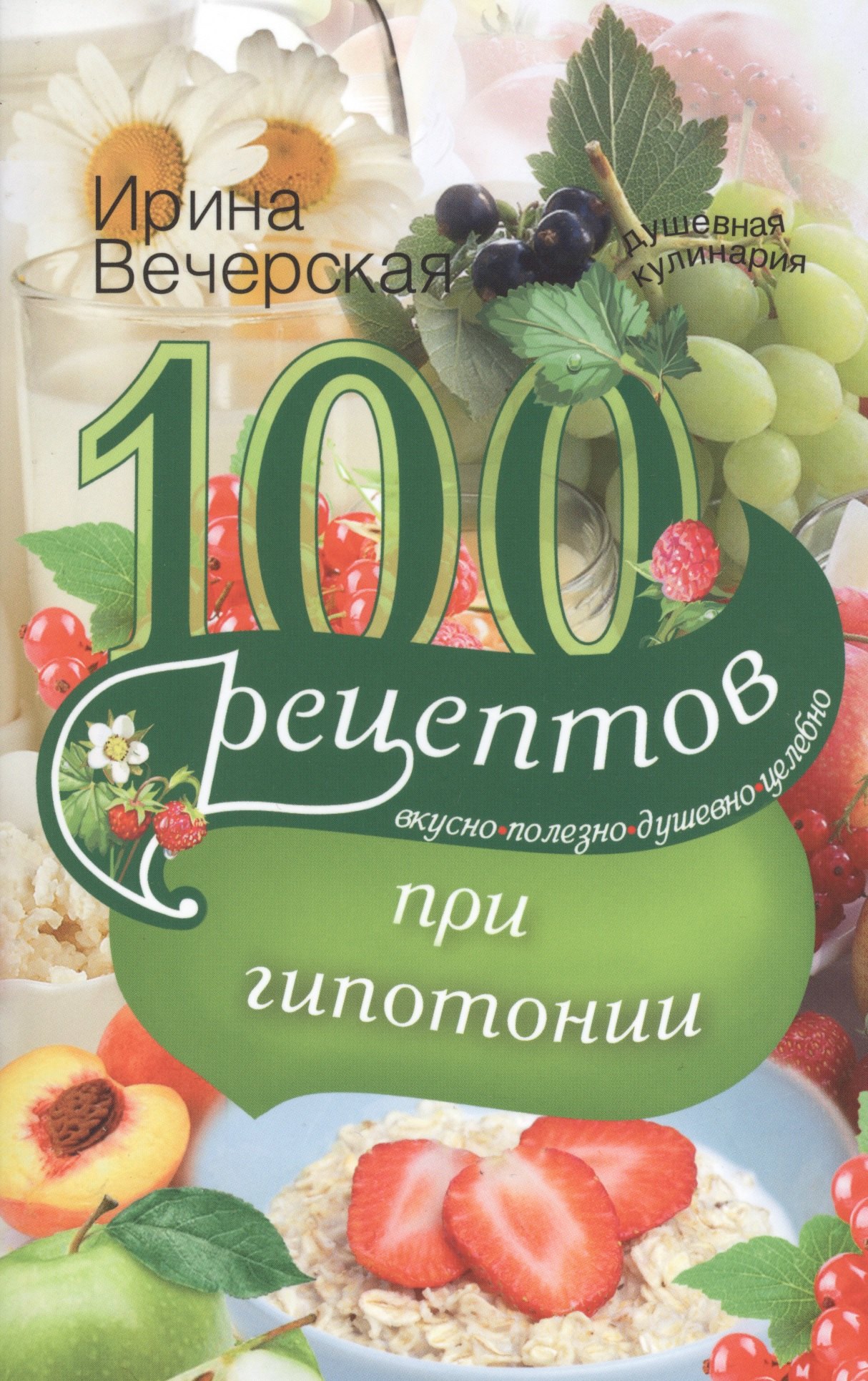 

100 рецептов питания при гипотонии