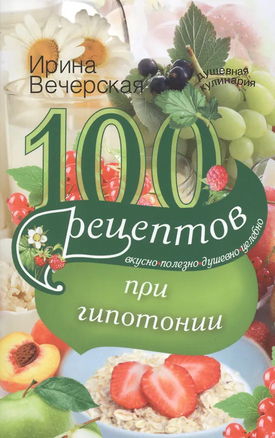 Книга 100 рецептов питания при гипотонии (Ирина Вечерская) — 1