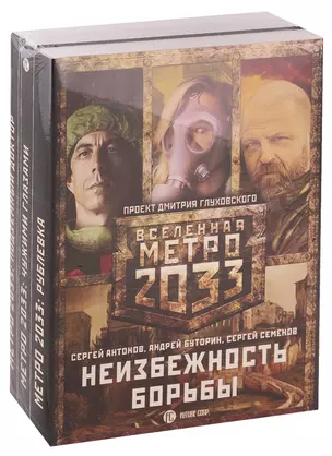 Метро 2033: Неизбежность борьбы (комплект из 3 книг) — 2746536 — 1