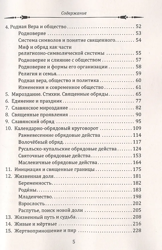 Книга Славянское язычество. Мироздание, общество, обряды (Максим Ионов) — 3