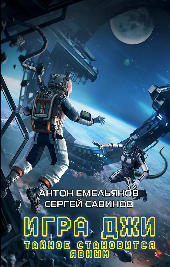 Книга Игра Джи. Тайное становится явным (Антон Емельянов) — 1