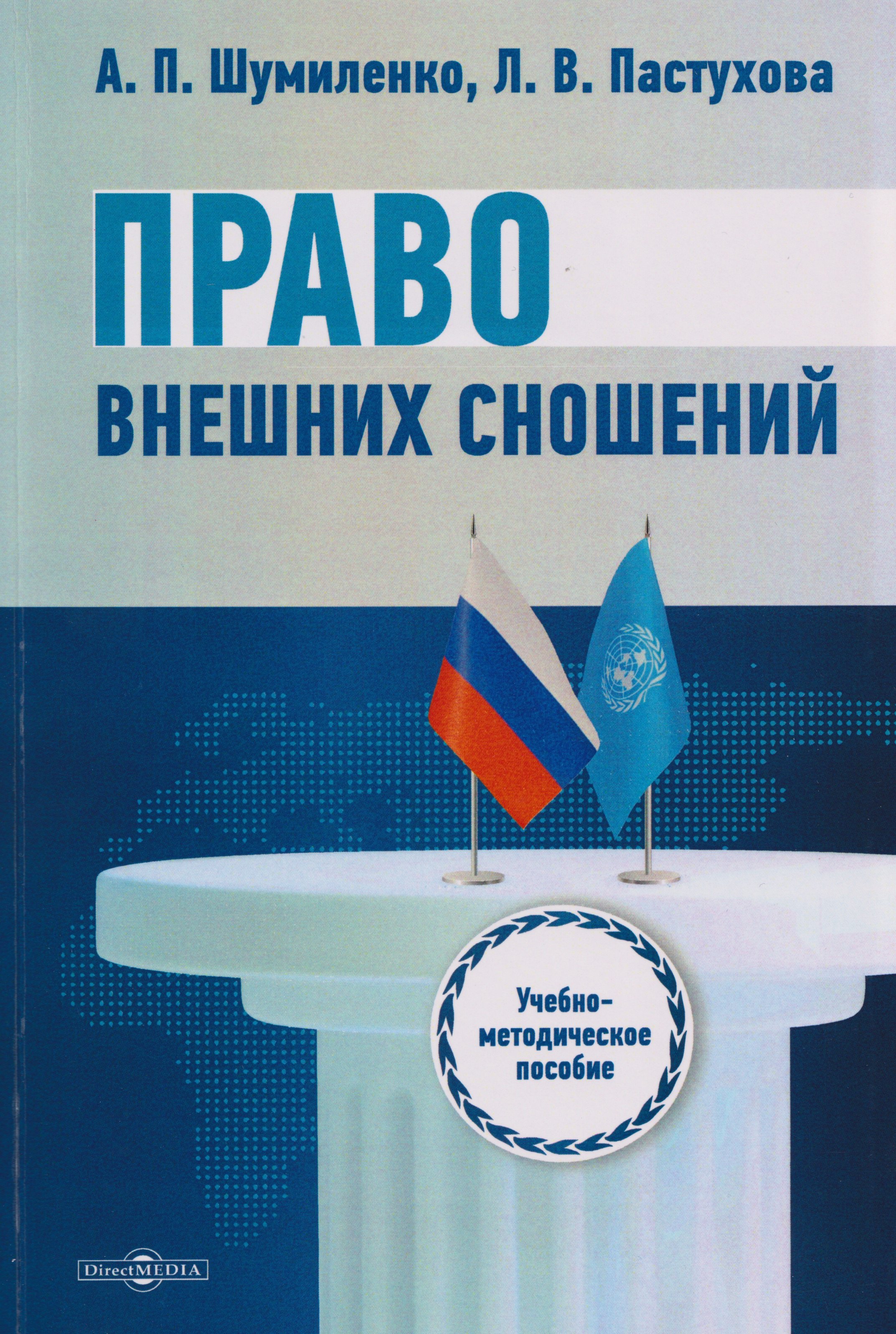 

Право внешних сношений: учебно-методическое пособие для обучающихся по направлению подготовки 40.03.01 Юриспруденция