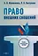 Право внешних сношений: учебно-методическое пособие для обучающихся по направлению подготовки 40.03.01 Юриспруденция — 3123080 — 1