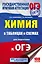 ОГЭ. Химия в таблицах и схемах. 8-9 классы — 2559793 — 1