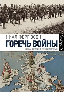 Горечь войны. Новый взгляд на первую мировую