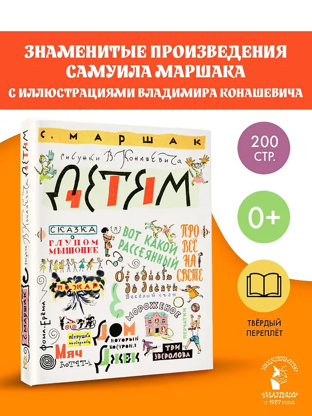 Книга Маршак С. Детям. Рисунки В. Конашевича (Самуил Маршак) — 6