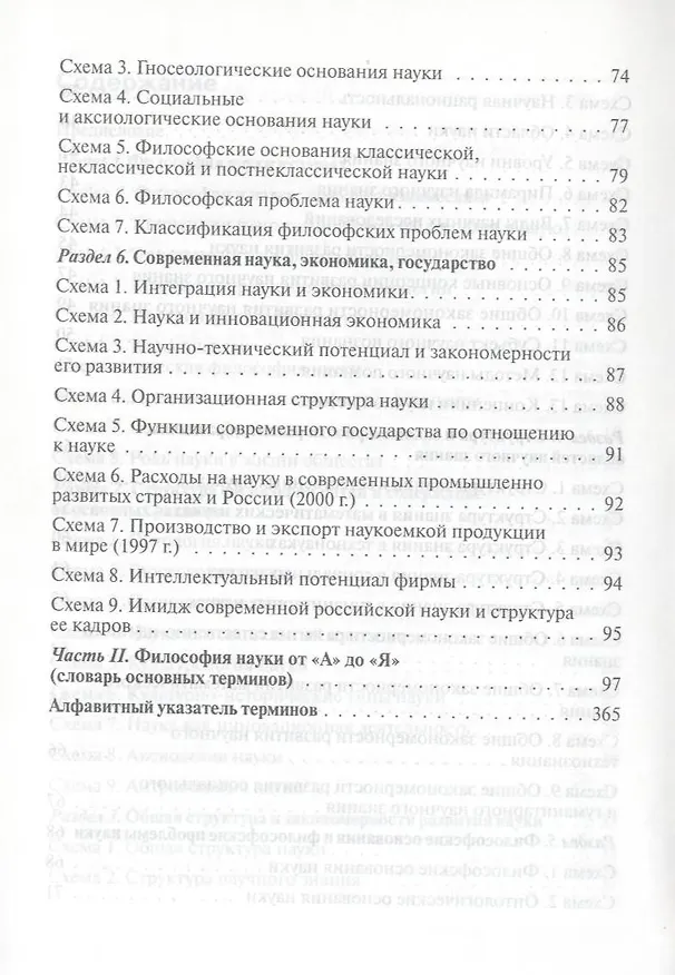 Книга Современная философия науки. Дидактические схемы и словарь. Учебное пособие. (Сергей Лебедев) — 4