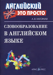 Словообразование в английском языке