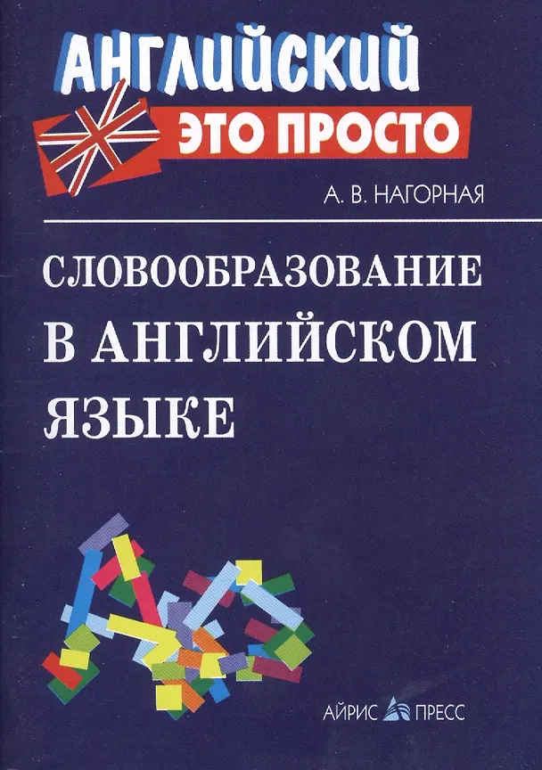 Книга Словообразование в английском языке (Александра Нагорная) — 1