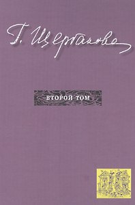 Г. Щербакова Т. 2