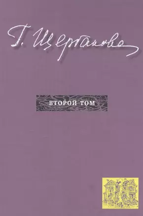 Г. Щербакова Т. 2 — 2840337 — 1