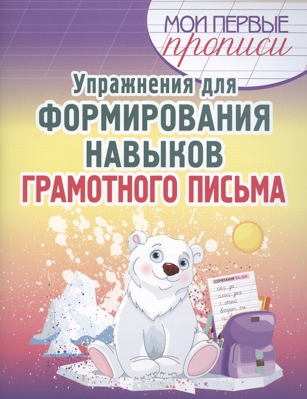 Книга Упражнения для формирования навыков грамотного письма (Елена Шамакова) — 1