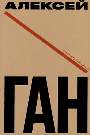 Книга Алексей Ган (Александр Лаврентьев)