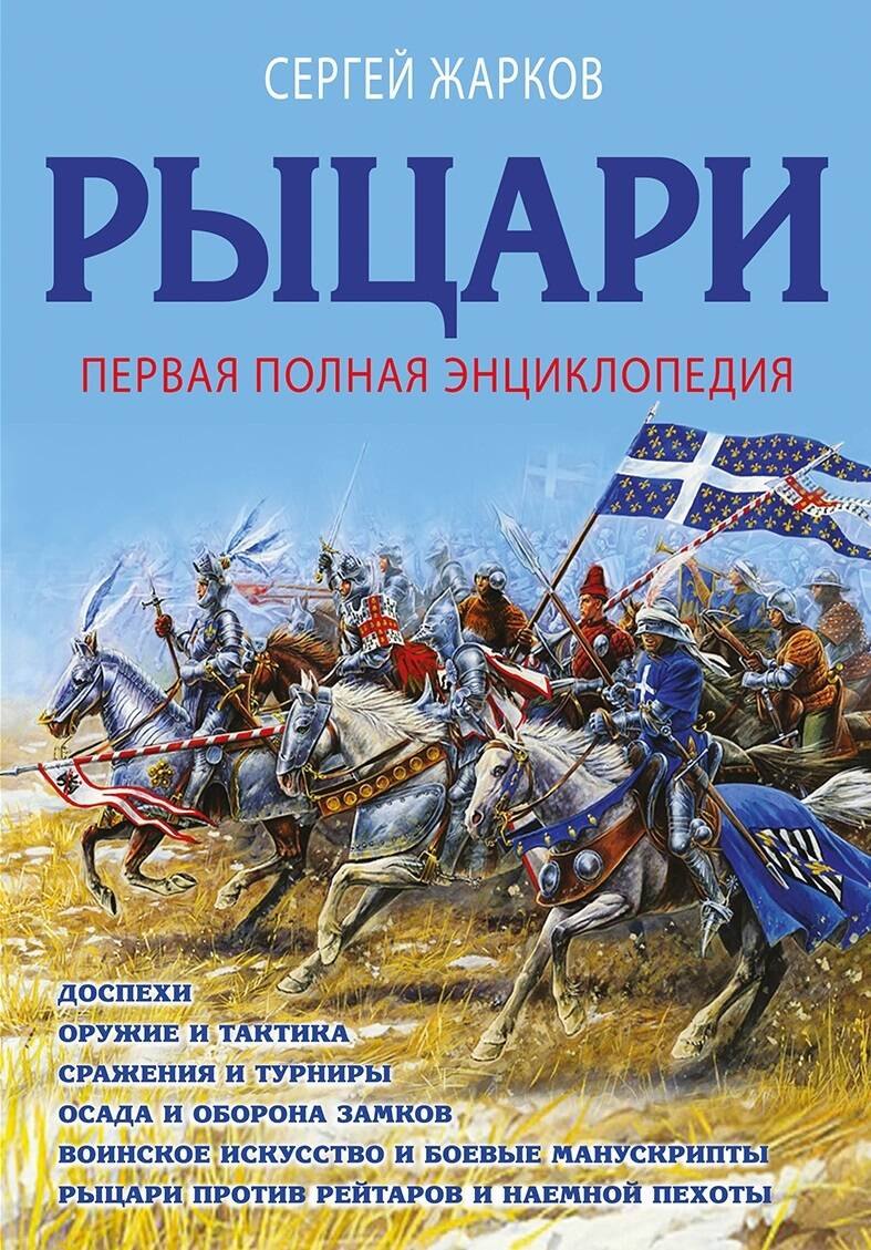 

Рыцари. Первая полная энциклопедия