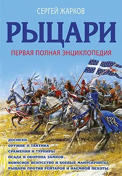 Рыцари. Первая полная энциклопедия